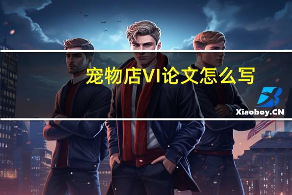 宠物店VI论文怎么写