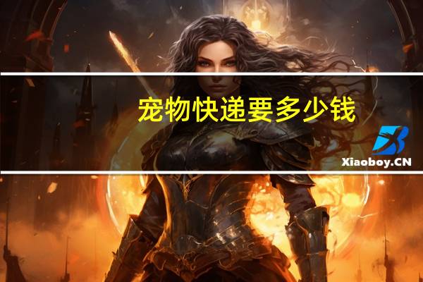 宠物快递要多少钱
