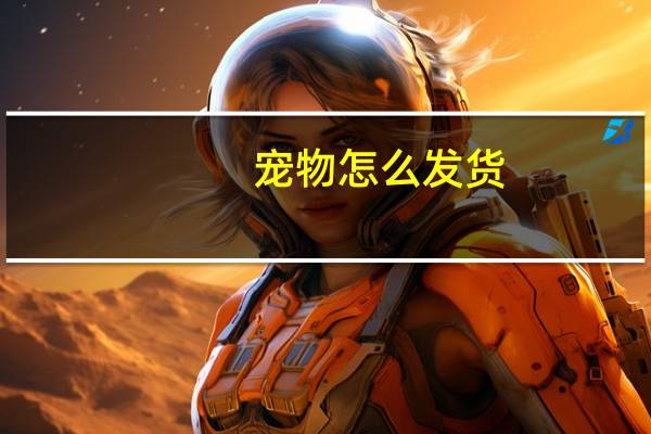 宠物怎么发货