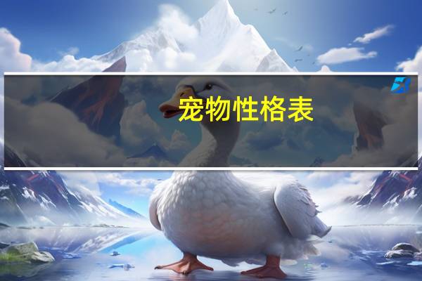 宠物性格表