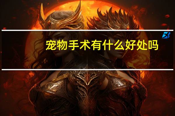 宠物手术有什么好处吗