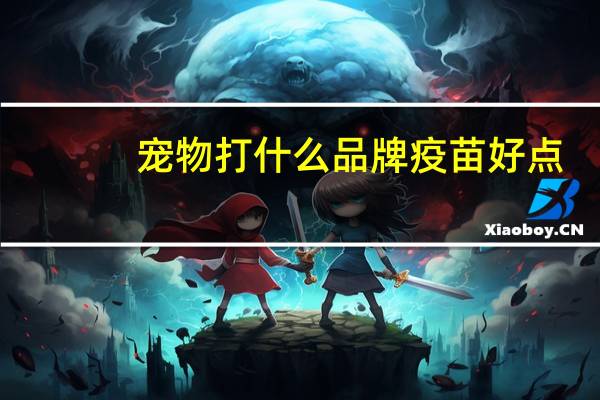 宠物打什么品牌疫苗好点