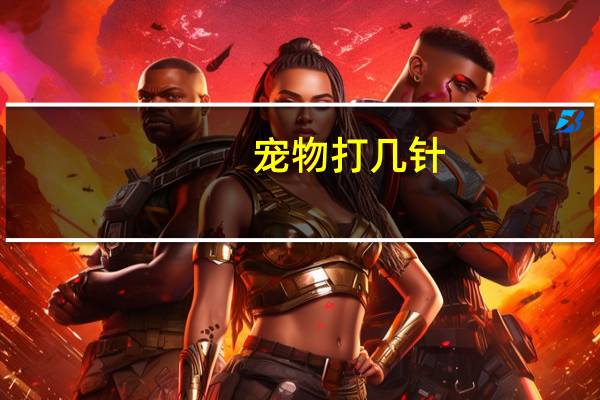 宠物打几针