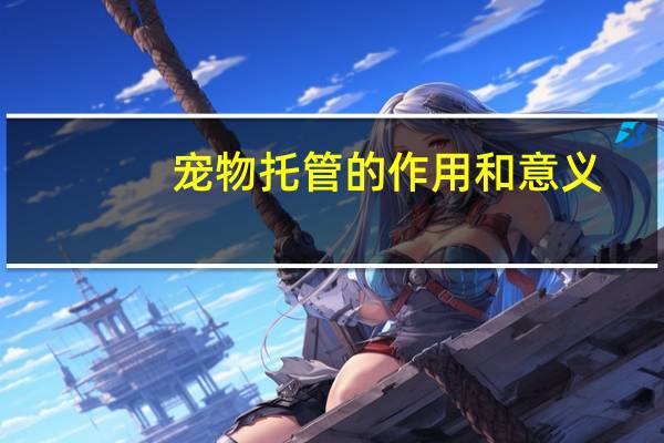 宠物托管的作用和意义