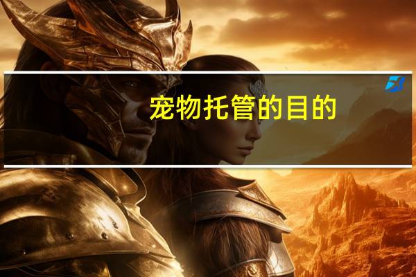 宠物托管的目的