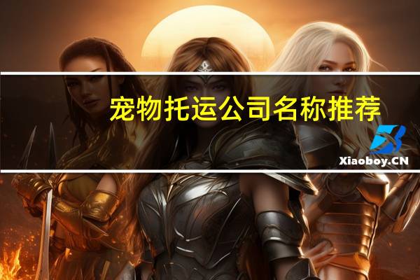 宠物托运公司名称推荐