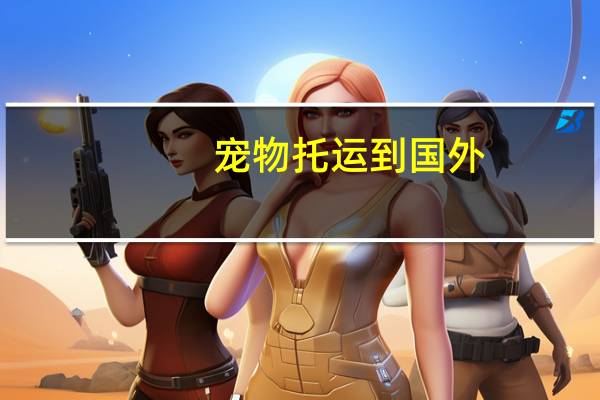 宠物托运到国外