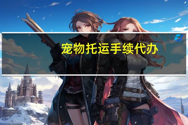 宠物托运手续代办
