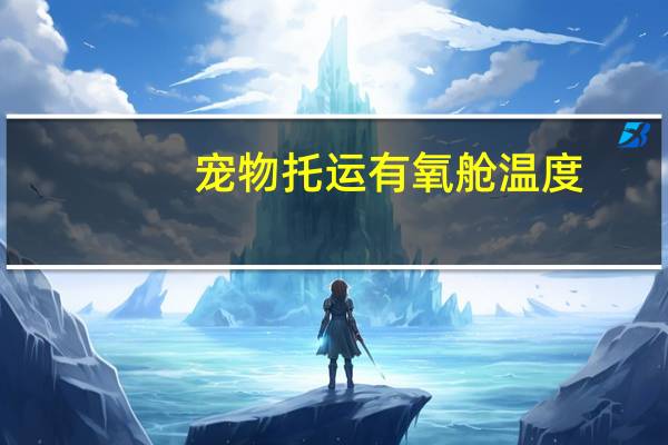 宠物托运有氧舱温度