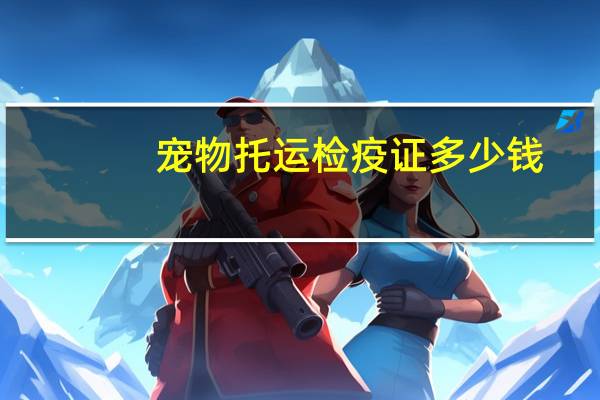 宠物托运检疫证多少钱