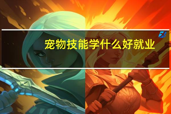 宠物技能学什么好就业