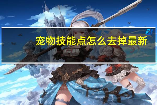 宠物技能点怎么去掉最新