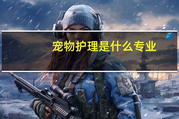 宠物护理是什么专业