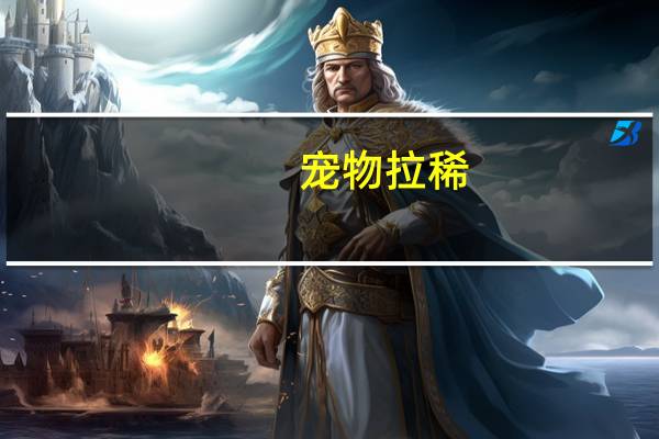 宠物拉稀