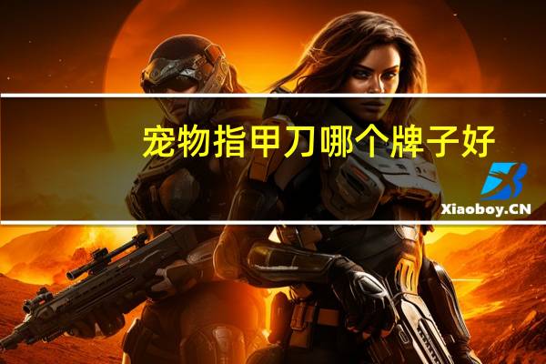 宠物指甲刀哪个牌子好