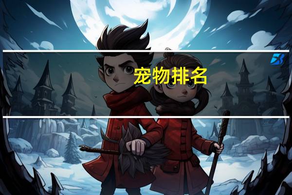 宠物排名