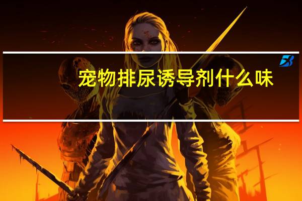 宠物排尿诱导剂什么味