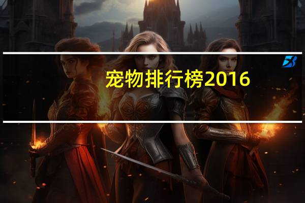 宠物排行榜2016