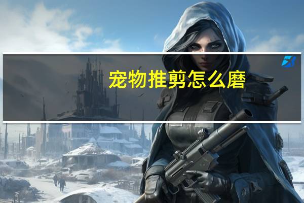 宠物推剪怎么磨