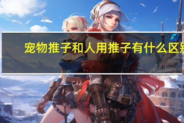 宠物推子和人用推子有什么区别