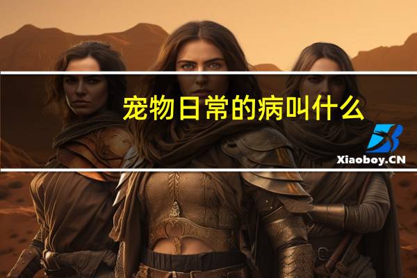 宠物日常的病叫什么