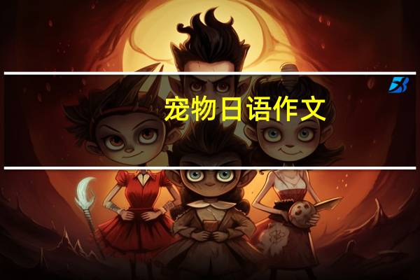 宠物日语作文