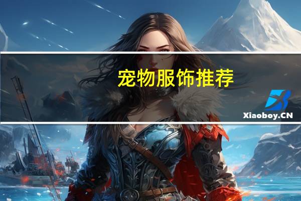 宠物服饰推荐
