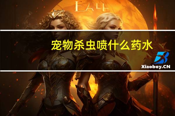 宠物杀虫喷什么药水