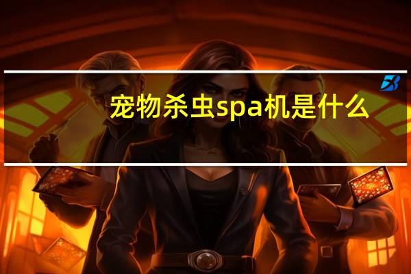 宠物杀虫spa机是什么