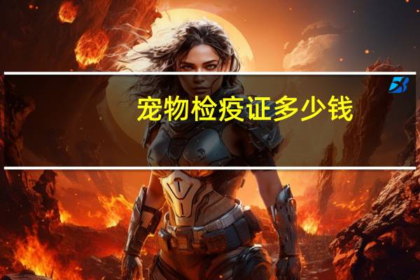 宠物检疫证多少钱