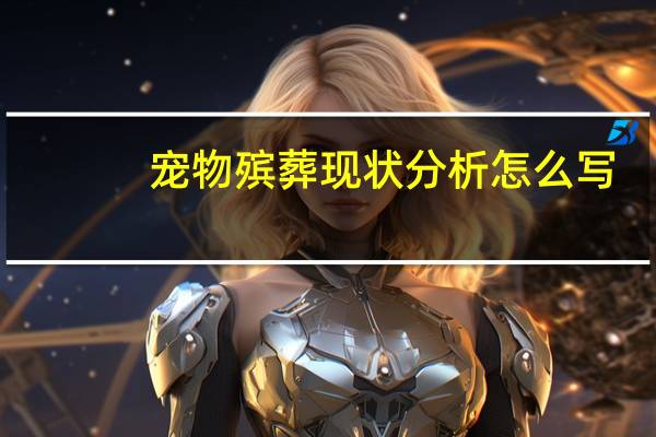 宠物殡葬现状分析怎么写