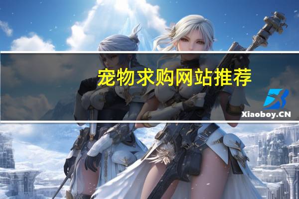 宠物求购网站推荐
