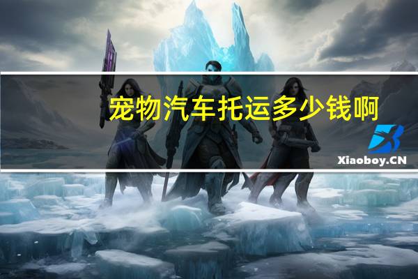宠物汽车托运多少钱啊