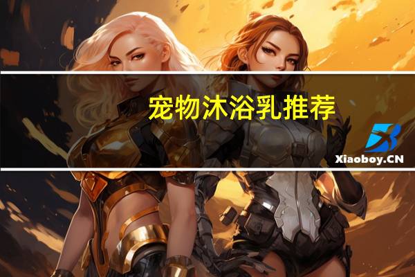 宠物沐浴乳推荐