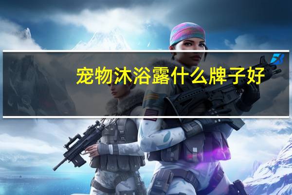 宠物沐浴露什么牌子好