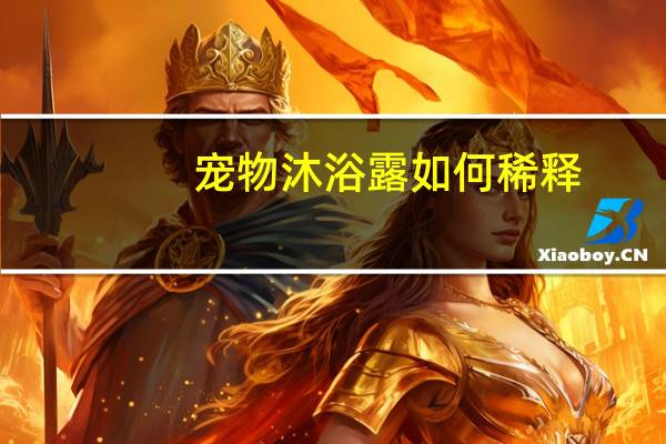 宠物沐浴露如何稀释