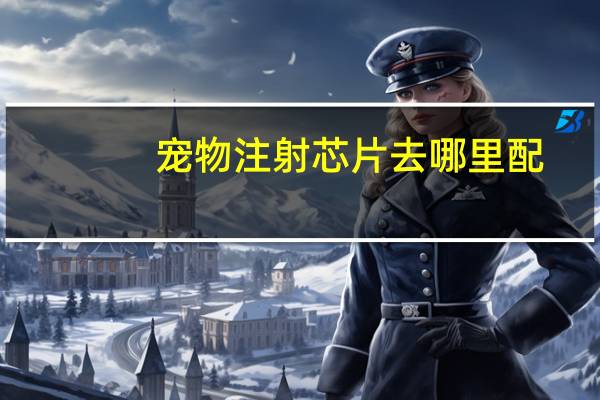 宠物注射芯片去哪里配