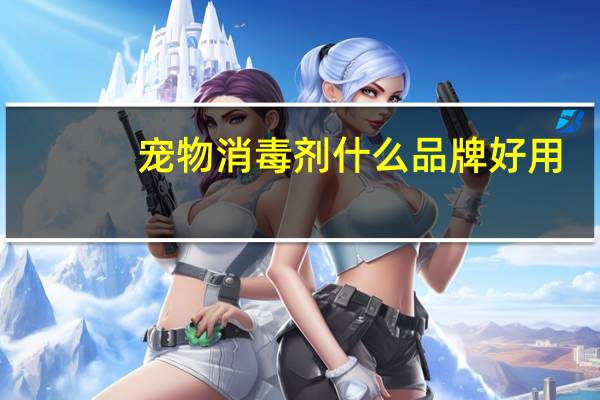 宠物消毒剂什么品牌好用