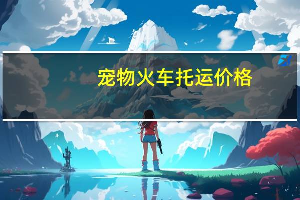 宠物火车托运价格