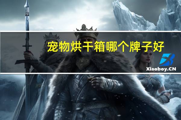 宠物烘干箱哪个牌子好