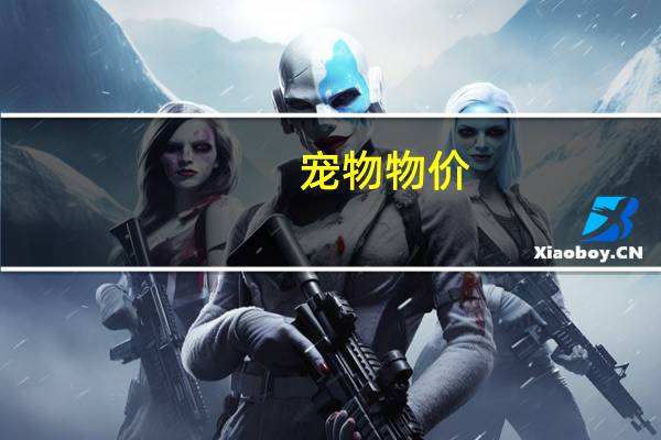 宠物物价