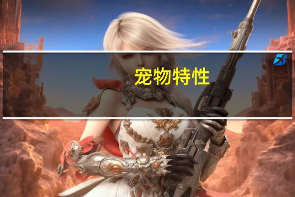 宠物特性