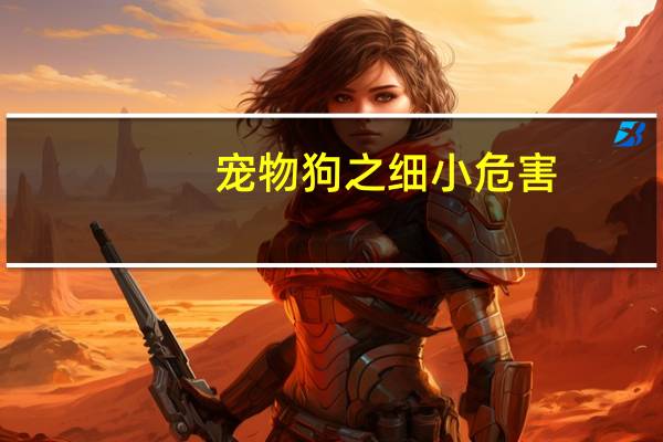 宠物狗之细小危害