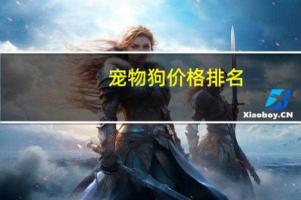 宠物狗价格排名