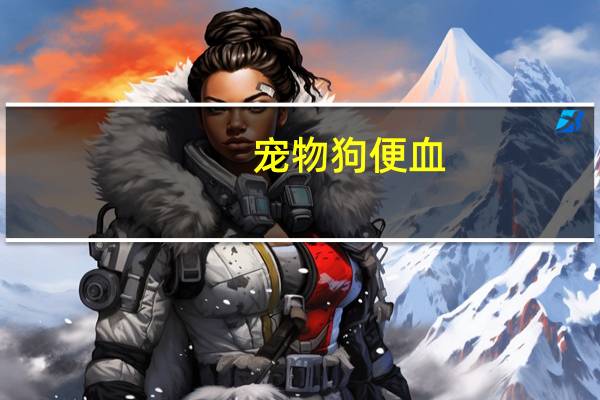 宠物狗便血