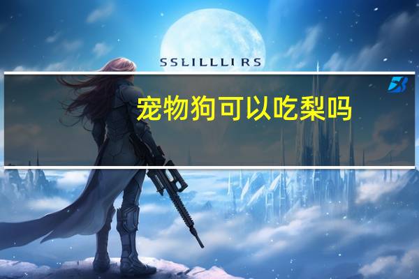 宠物狗可以吃梨吗