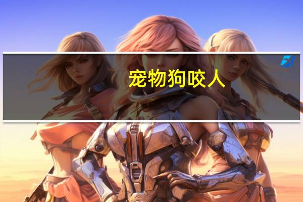宠物狗咬人