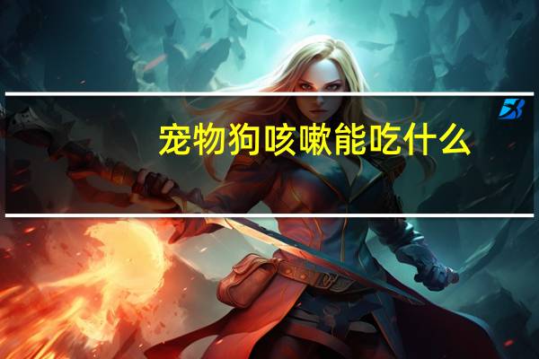 宠物狗咳嗽能吃什么