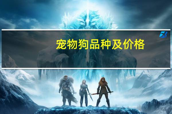 宠物狗品种及价格