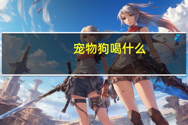 宠物狗喝什么